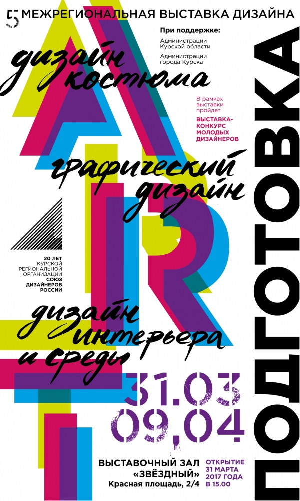 Открытие V Межрегиональной выставки дизайна &laquo;ART-подготовка&raquo;