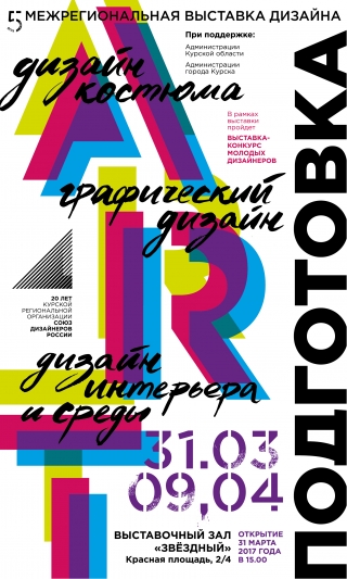 Открытие V Межрегиональной выставки дизайна &laquo;ART-подготовка&raquo;