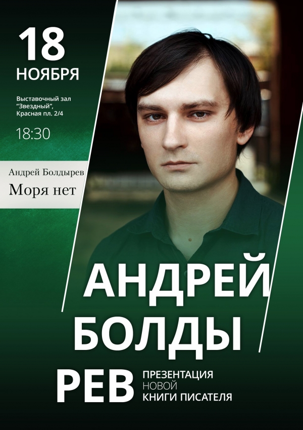 Презентация книги Андрея Болдырева
