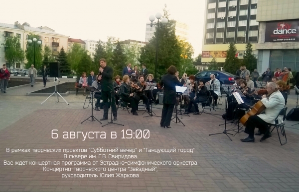 "Субботний вечер" в Сквере им. Г.В. Свиридова