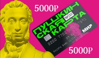Лимит по Пушкинской карте увеличен до 5000₽