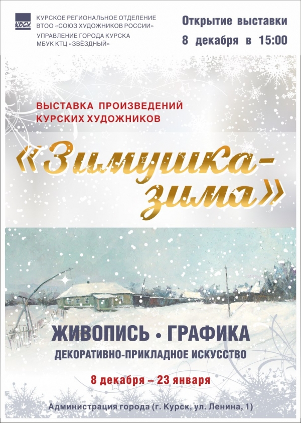 "Зимушка-Зима" в Администрации города