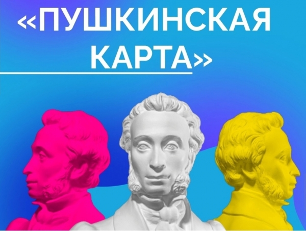 &laquo;Пушкинская карта&raquo;