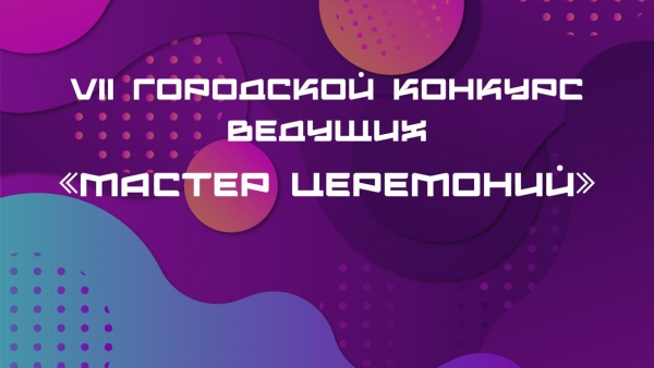 &laquo;Мастер церемоний&raquo;