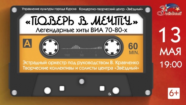 &laquo;Легендарные хиты ВИА 70-80-х. &laquo;Поверь в мечту&raquo;