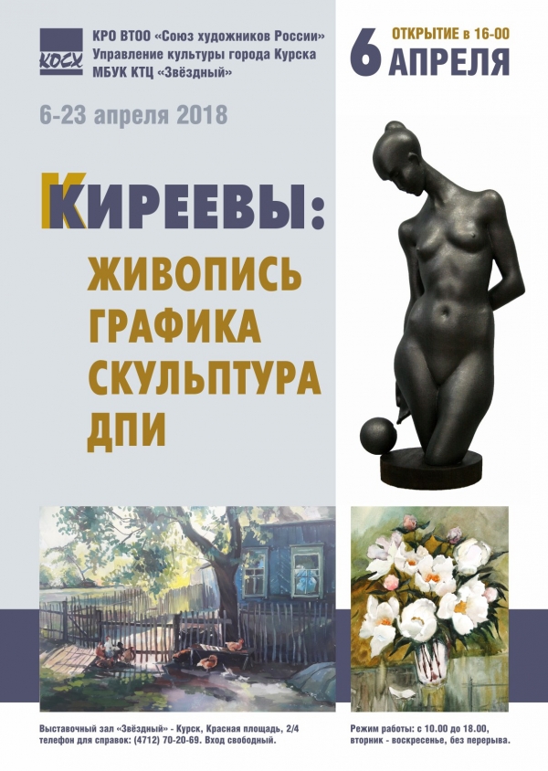 Приглашаем на открытие выставки художников и скульпторов Киреевых!