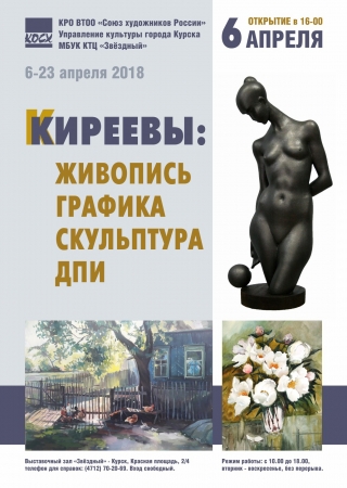 Приглашаем на открытие выставки художников и скульпторов Киреевых!