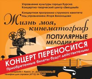 &laquo;Жизнь моя, кинематограф. Популярные мелодии кино&raquo;