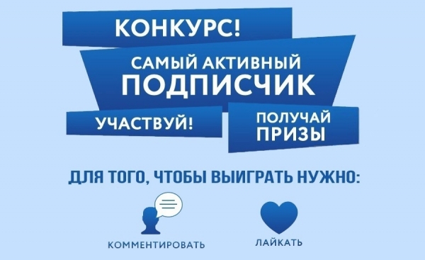 Конкурс!  &laquo;Самый активный подписчик&raquo;