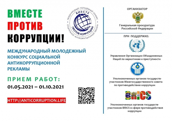 &laquo;Вместе против коррупции!&raquo;