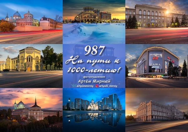 Приглашаем на открытие фотовыставки Артёма Мирного &laquo;987. НА ПУТИ К 1000-ЛЕТИЮ&raquo;