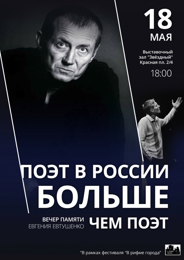 Вечер памяти Евгения Евтушенко
