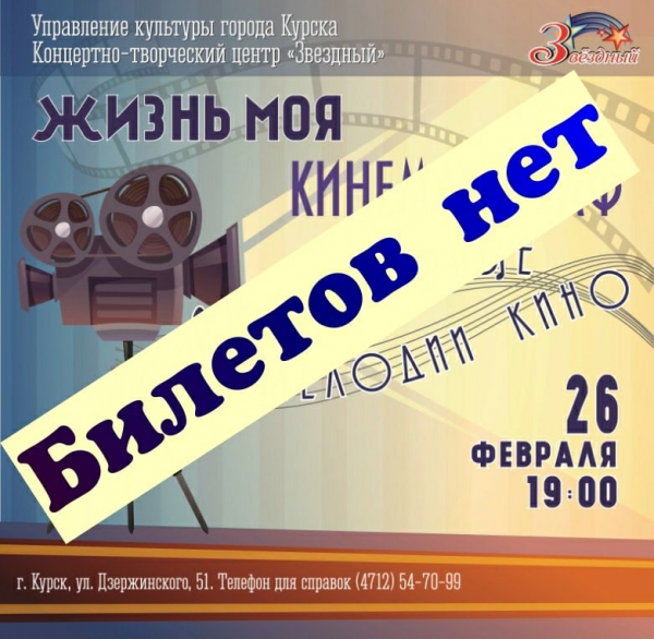 "Жизнь моя, кинематограф. Популярные мелодии кино"