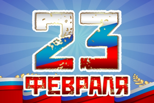 К Дню защитника Отечества