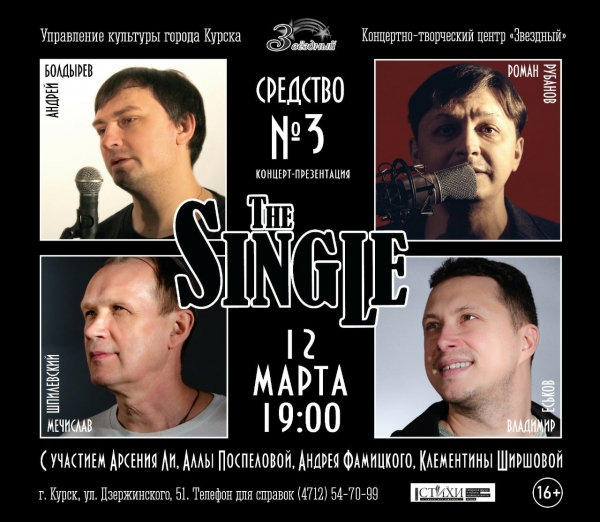 12 марта в 19:00 в Концертно-творческом центре &laquo;Звёздный&raquo; состоится поэтический концерт-презентация &laquo;Средство №3&raquo;