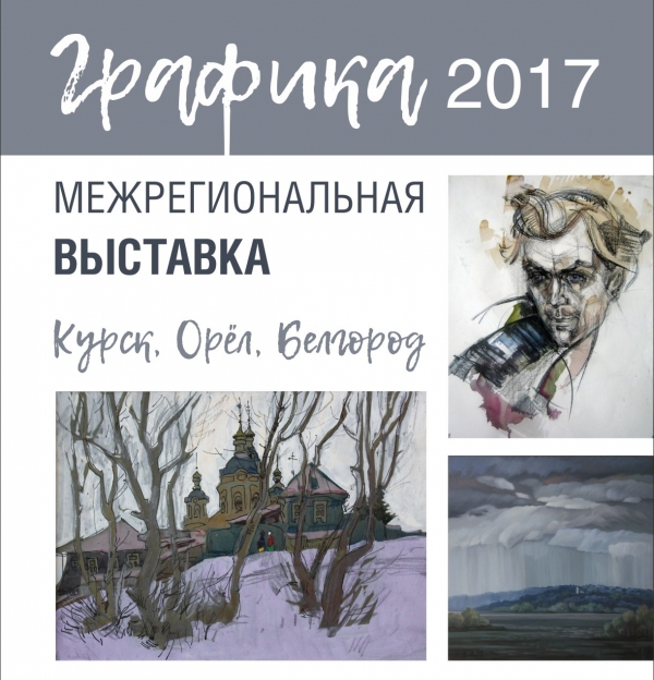 Межрегиональная выставка "Графика 2017"