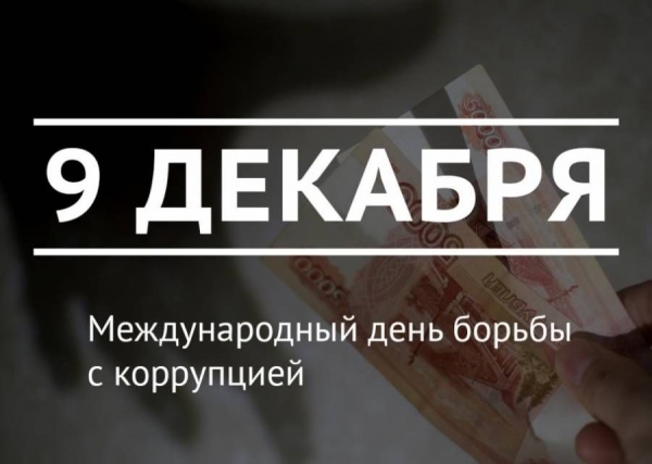 9 декабря отмечается Международный день борьбы с коррупцией