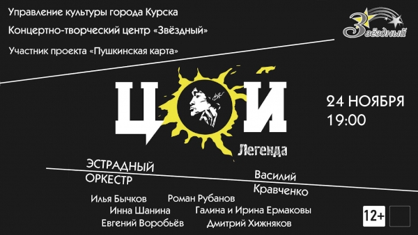 &laquo;Цой. Легенда&raquo;