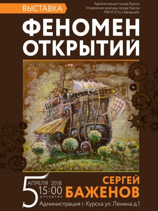 Персональная выставка произведений Сергея Баженова &laquo;Феномен открытий&raquo;