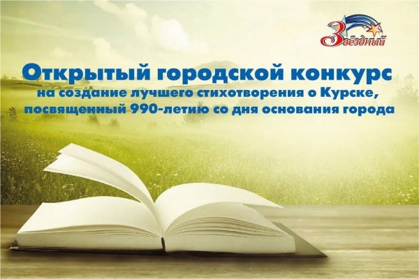 Друзья!!! Управление культуры города Курска и Концертно-творческий центр &laquo;Звездный&raquo; продолжает принимать заявки на участие в открытом городском конкурсе на создание ?ЛУЧШЕГО СТИХОТВОРЕНИЯ? о Курске, посвященном 990-летию со дня основания города.