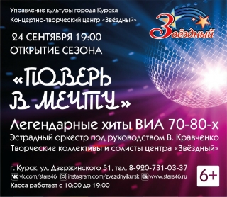 Концертно-творческий центр &laquo;Звёздный&raquo; открывает новый концертно-театральный сезон!