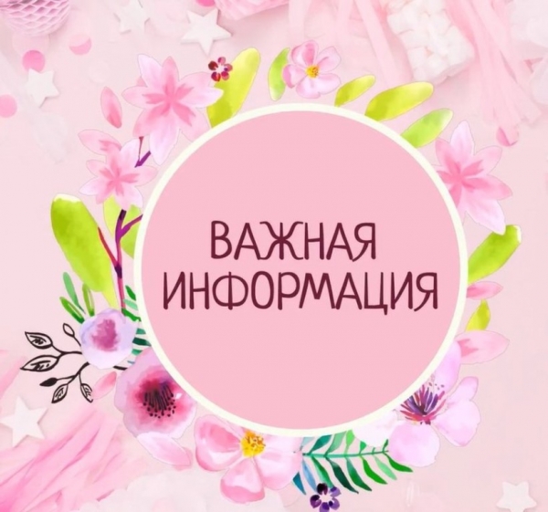 Важная информация!