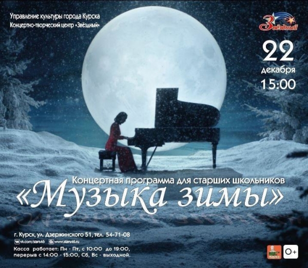 &laquo;Музыка зимы&raquo;