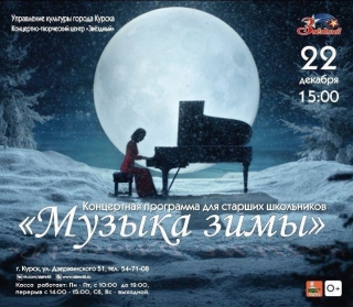 &laquo;Музыка зимы&raquo;