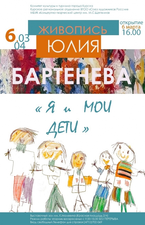 6 марта в выставочном зале им. К. Малевича пройдёт открытие персональной выставки &laquo;Я и МОИ ДЕТИ&raquo; Юлии Бартеневой, члена Курского регионального отделения ВТОО &laquo;Союз художников России&raquo;.