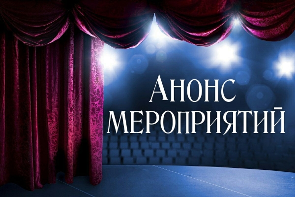 Концертно-творческий центр "Звёздный" приглашает посетить следующие мероприятия!