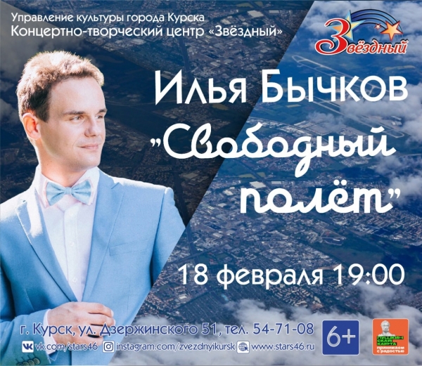 Друзья, 18 февраля в 19:00 приглашаем на сольный концерт Ильи Бычкова &laquo;Свободный полёт&raquo;!