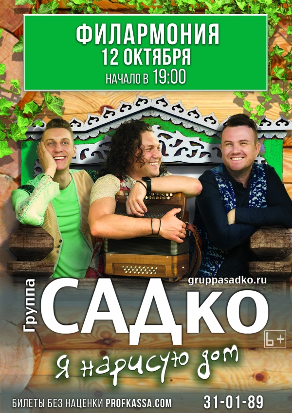 Концерт группы САДко