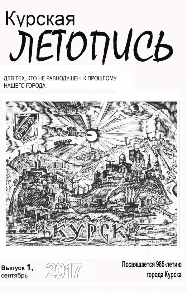 Приглашаем на презентацию альманаха &laquo;Курская летопись&raquo;
