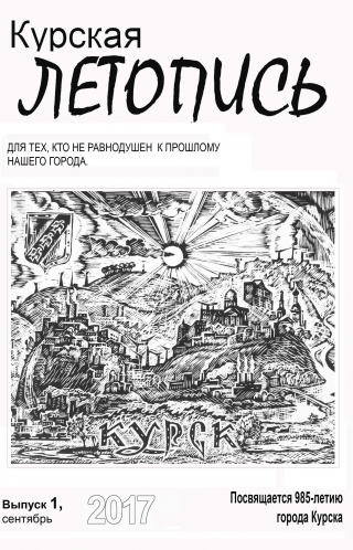 Приглашаем на презентацию альманаха &laquo;Курская летопись&raquo;