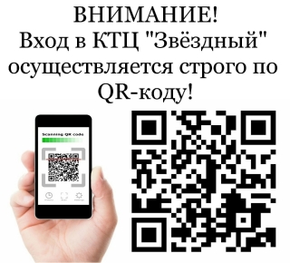 Уважаемые зрители! ‼Напоминаем‼ Вход в Концертно-творческий центр &laquo;Звёздный&raquo; осуществляется строго по QR-коду!