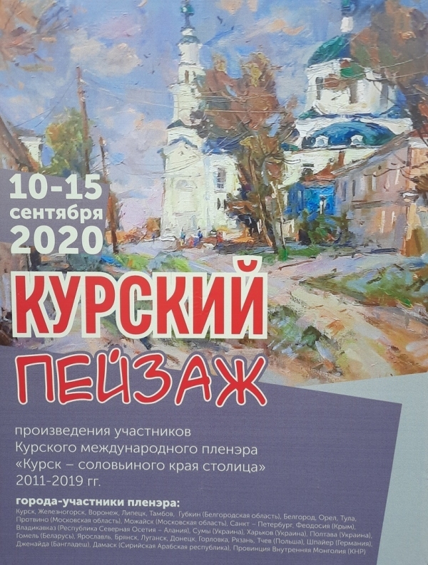 Международный пленэр &laquo;Курск &ndash; соловьиного края столица&raquo;.