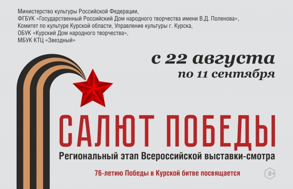Региональный этап Всероссийской выставки-смотра в рамках Всероссийского фестиваля народного творчества &laquo;Салют Победы&raquo;
