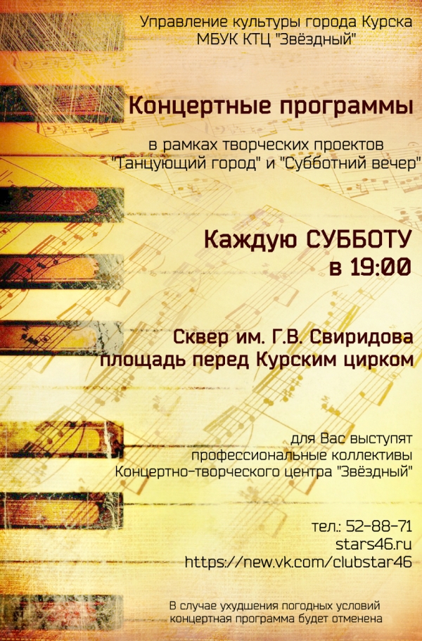 Творческий проект &laquo;Субботний вечер&raquo; вновь порадует курян концертными программами.