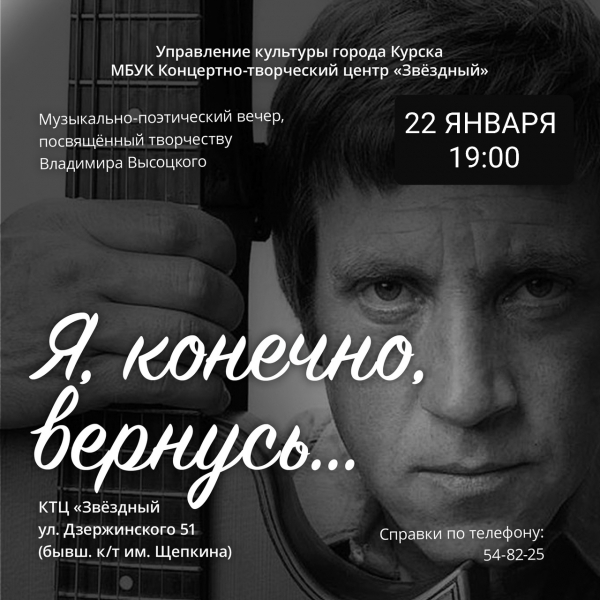 Вновь состоится музыкально-поэтический вечер &laquo;Я, конечно, вернусь&hellip;&raquo;, посвященный творчеству Владимира Семеновича Высоцкого.