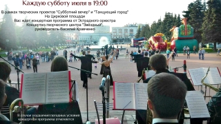 "Субботний вечер" в Сквере им. Г.В. Свиридова и на Цирковой площади