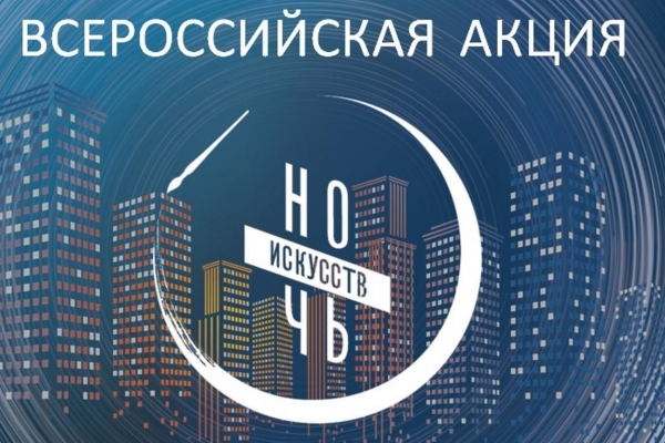 &laquo;Ночь искусств&raquo;