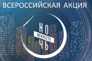 &laquo;Ночь искусств&raquo;