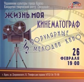 26 февраля в 19:00 в Концертно-творческом центре &laquo;Звёздный&raquo; состоится концертная программа &laquo;Жизнь моя, кинематограф. Популярные мелодии кино&raquo;, которая была перенесена с 29 октября минувшего года. Билеты, купленные ранее, действительны на новую дату.
