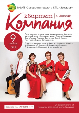 Приглашаем на концерт Квартета "Компания" из города Липецк