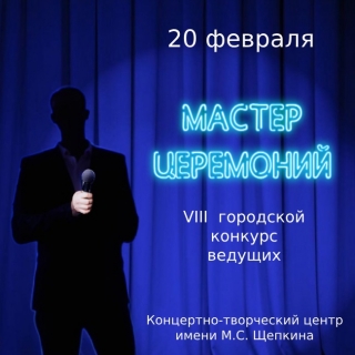 VIII городской конкурс ведущих &laquo;Мастер церемоний&raquo;.