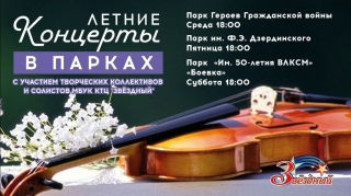 МБУК &laquo;Концертно - творческий центр &laquo;Звездный&raquo; продолжает сезон вечеров живой музыки в рамках общегородского проекта "Курск - 2021. Лето в городе" и творческих проектов &laquo;Музыкальный парк&raquo; и &laquo;Субботний вечер