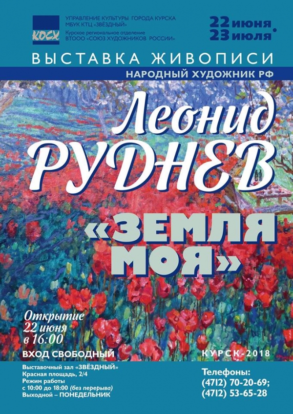 Открытие выставки Леонида Руднева "Земля моя"