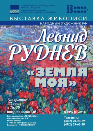 Открытие выставки Леонида Руднева "Земля моя"