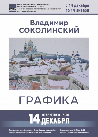 Открытие выставки Владимира Соколинского