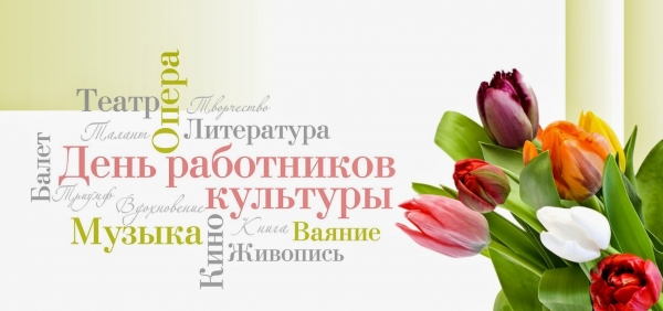 С Днём работника культуры!